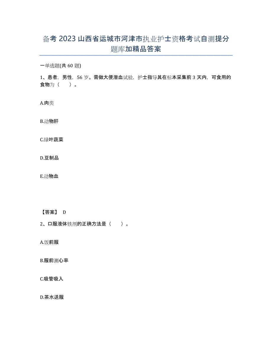 备考2023山西省运城市河津市执业护士资格考试自测提分题库加答案_第1页