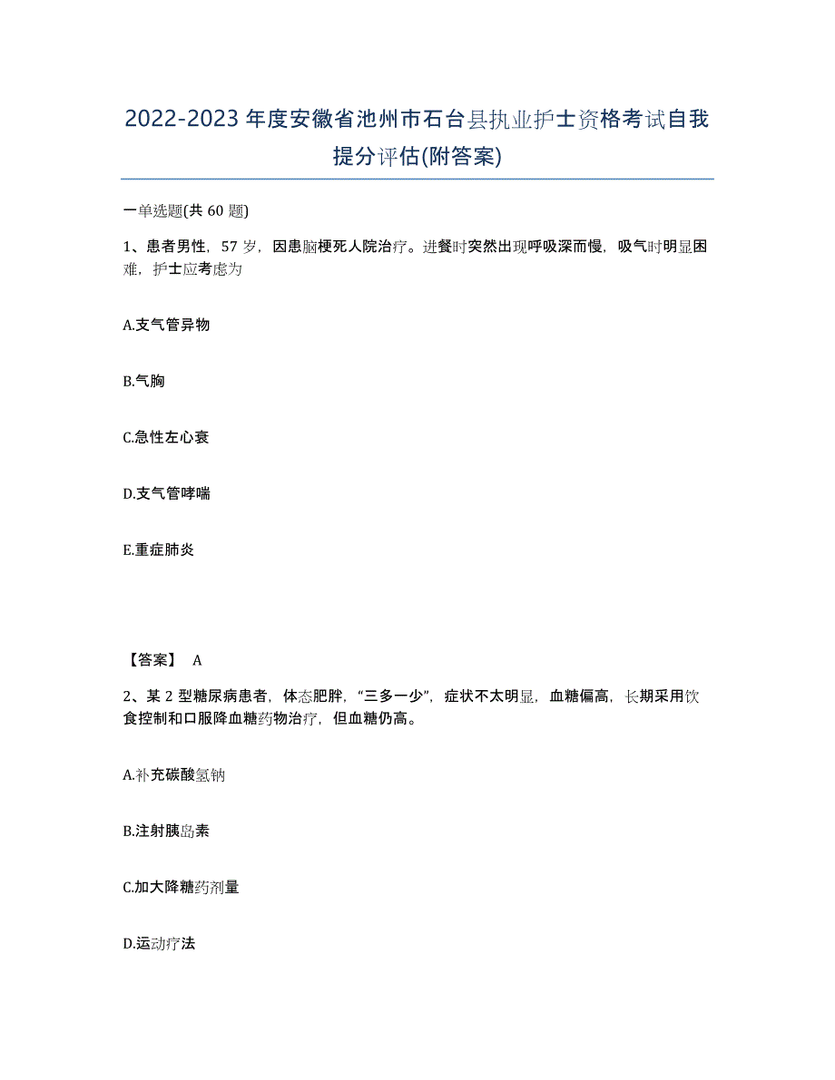 2022-2023年度安徽省池州市石台县执业护士资格考试自我提分评估(附答案)_第1页