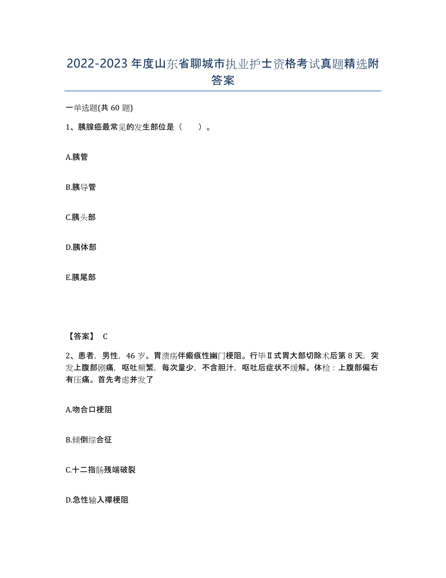 2022-2023年度山东省聊城市执业护士资格考试真题附答案_第1页