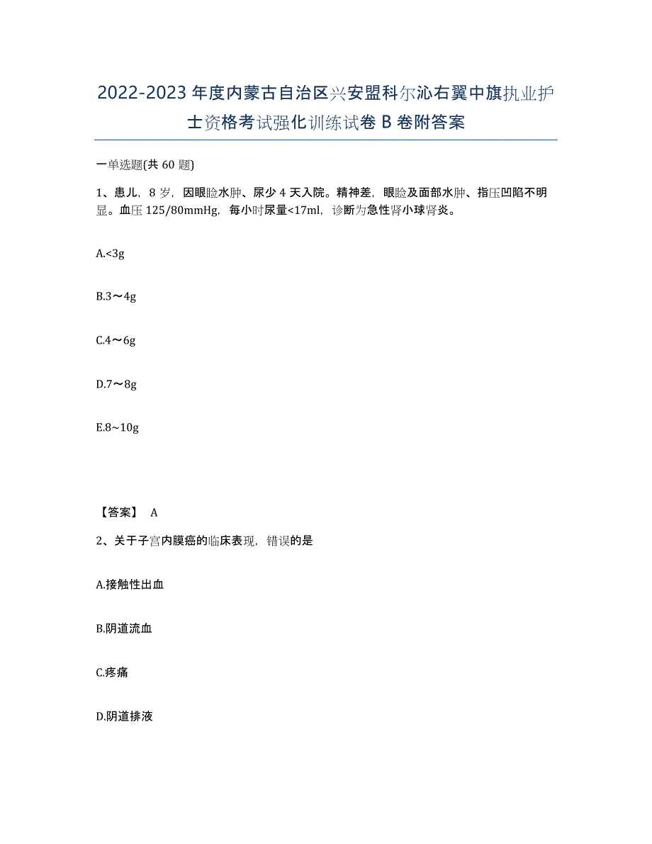 2022-2023年度内蒙古自治区兴安盟科尔沁右翼中旗执业护士资格考试强化训练试卷B卷附答案_第1页