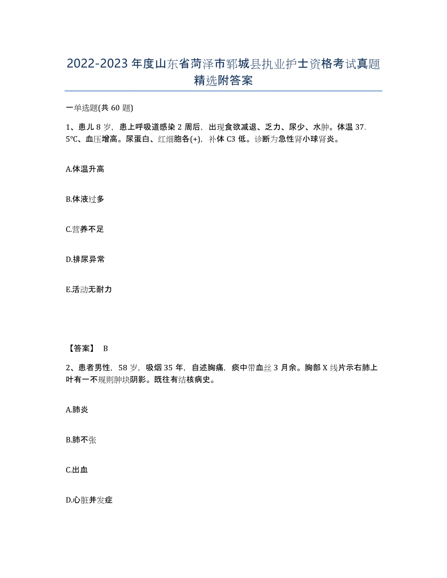 2022-2023年度山东省菏泽市郓城县执业护士资格考试真题附答案_第1页