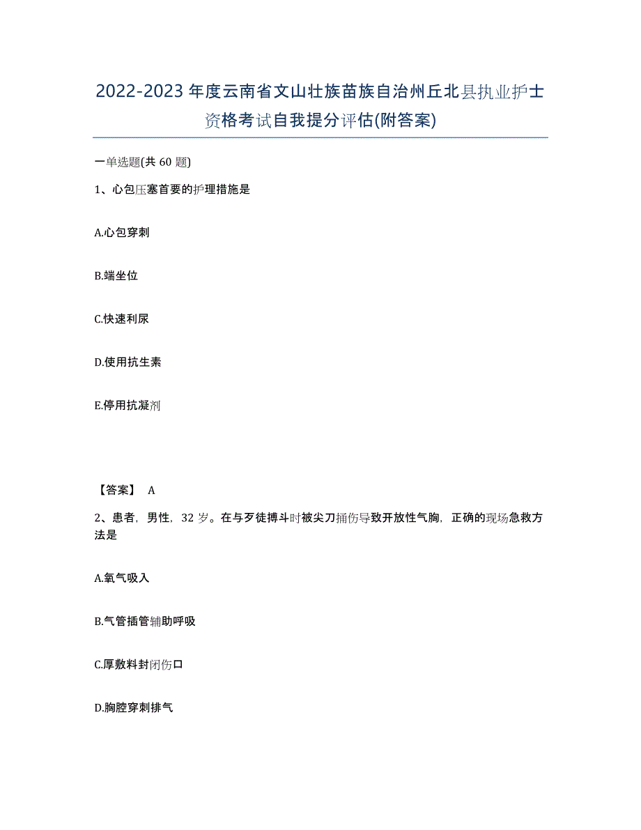 2022-2023年度云南省文山壮族苗族自治州丘北县执业护士资格考试自我提分评估(附答案)_第1页