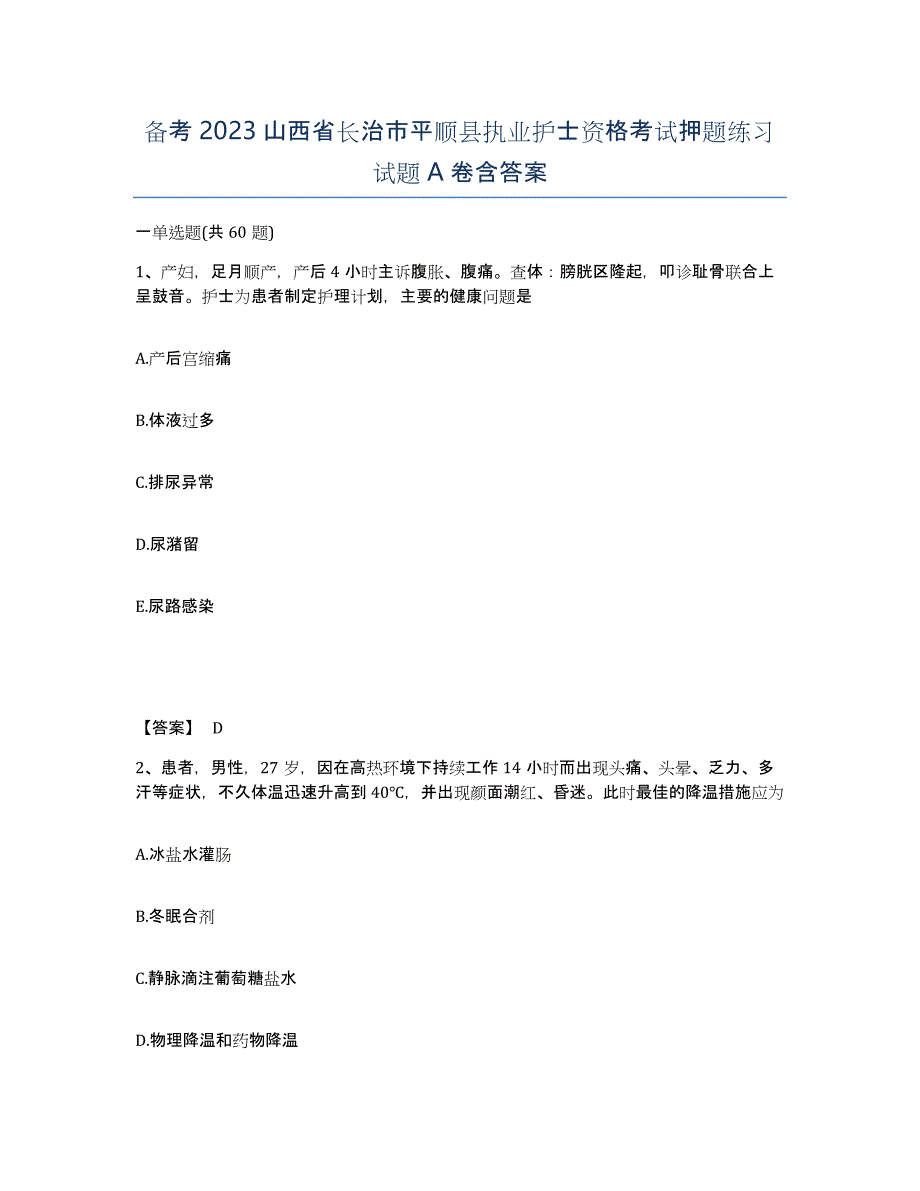 备考2023山西省长治市平顺县执业护士资格考试押题练习试题A卷含答案_第1页