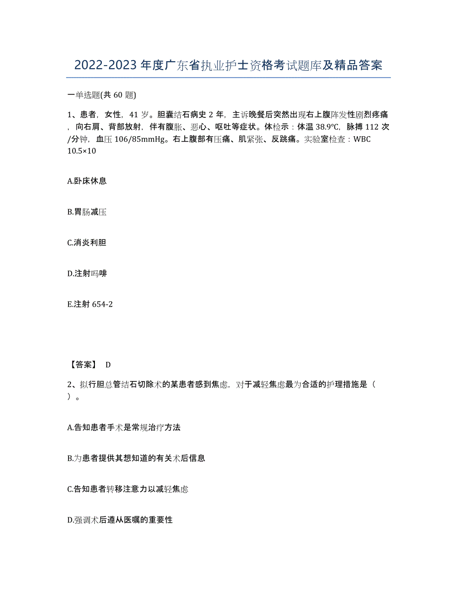 2022-2023年度广东省执业护士资格考试题库及答案_第1页