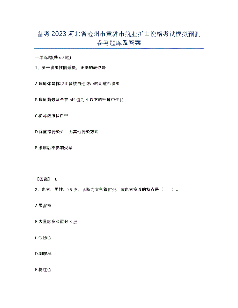 备考2023河北省沧州市黄骅市执业护士资格考试模拟预测参考题库及答案_第1页