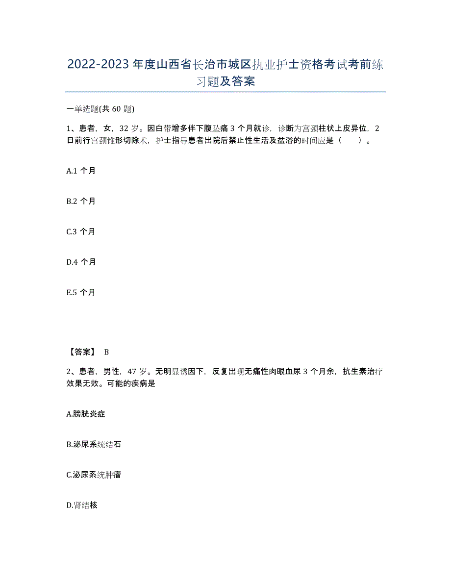 2022-2023年度山西省长治市城区执业护士资格考试考前练习题及答案_第1页