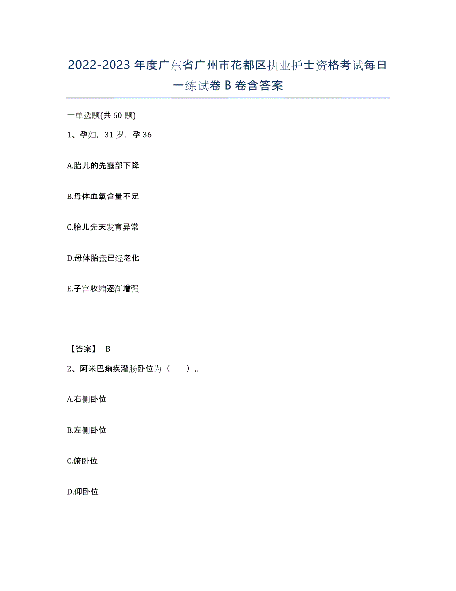 2022-2023年度广东省广州市花都区执业护士资格考试每日一练试卷B卷含答案_第1页