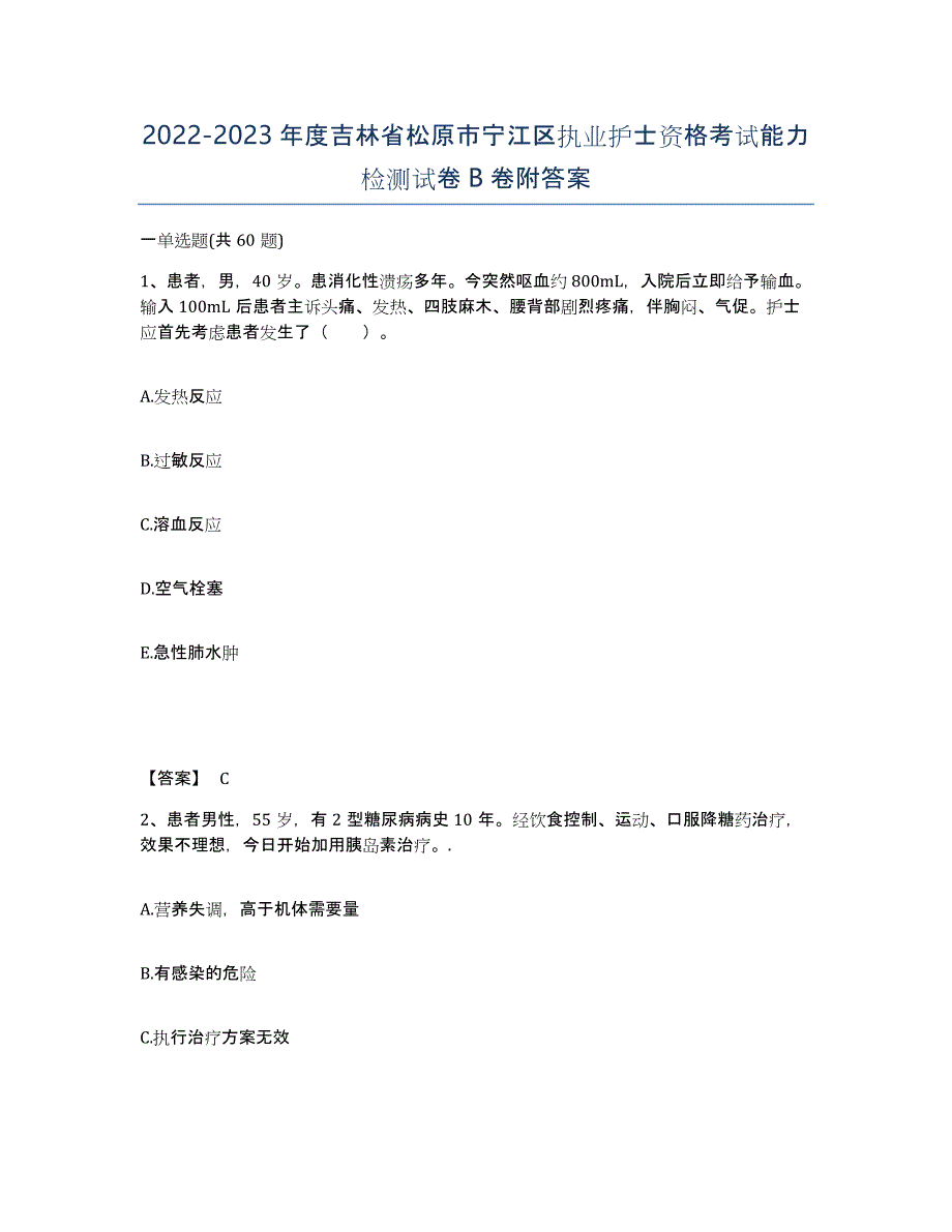 2022-2023年度吉林省松原市宁江区执业护士资格考试能力检测试卷B卷附答案_第1页