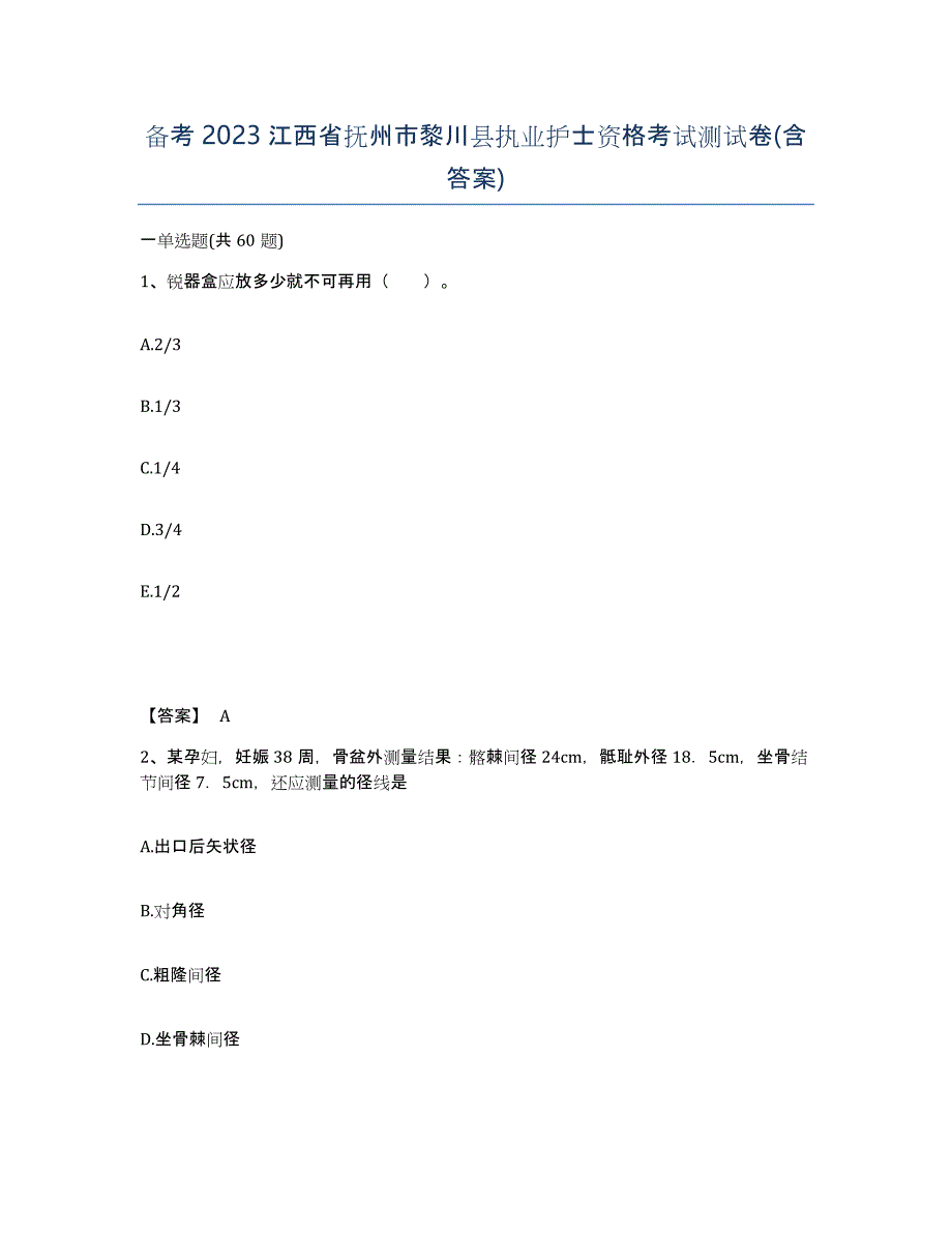 备考2023江西省抚州市黎川县执业护士资格考试测试卷(含答案)_第1页