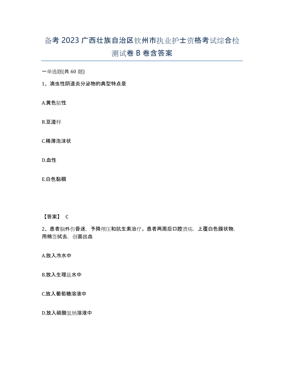 备考2023广西壮族自治区钦州市执业护士资格考试综合检测试卷B卷含答案_第1页