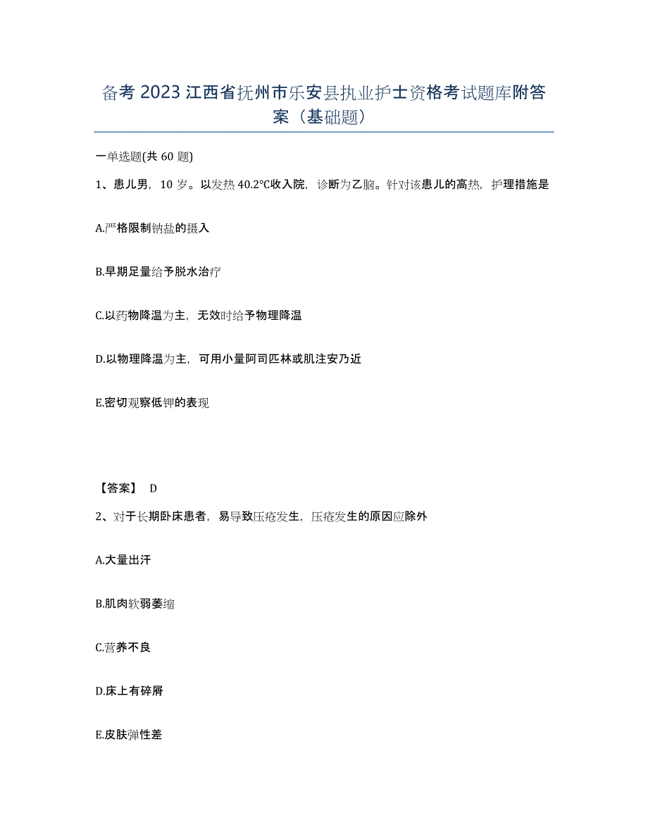 备考2023江西省抚州市乐安县执业护士资格考试题库附答案（基础题）_第1页