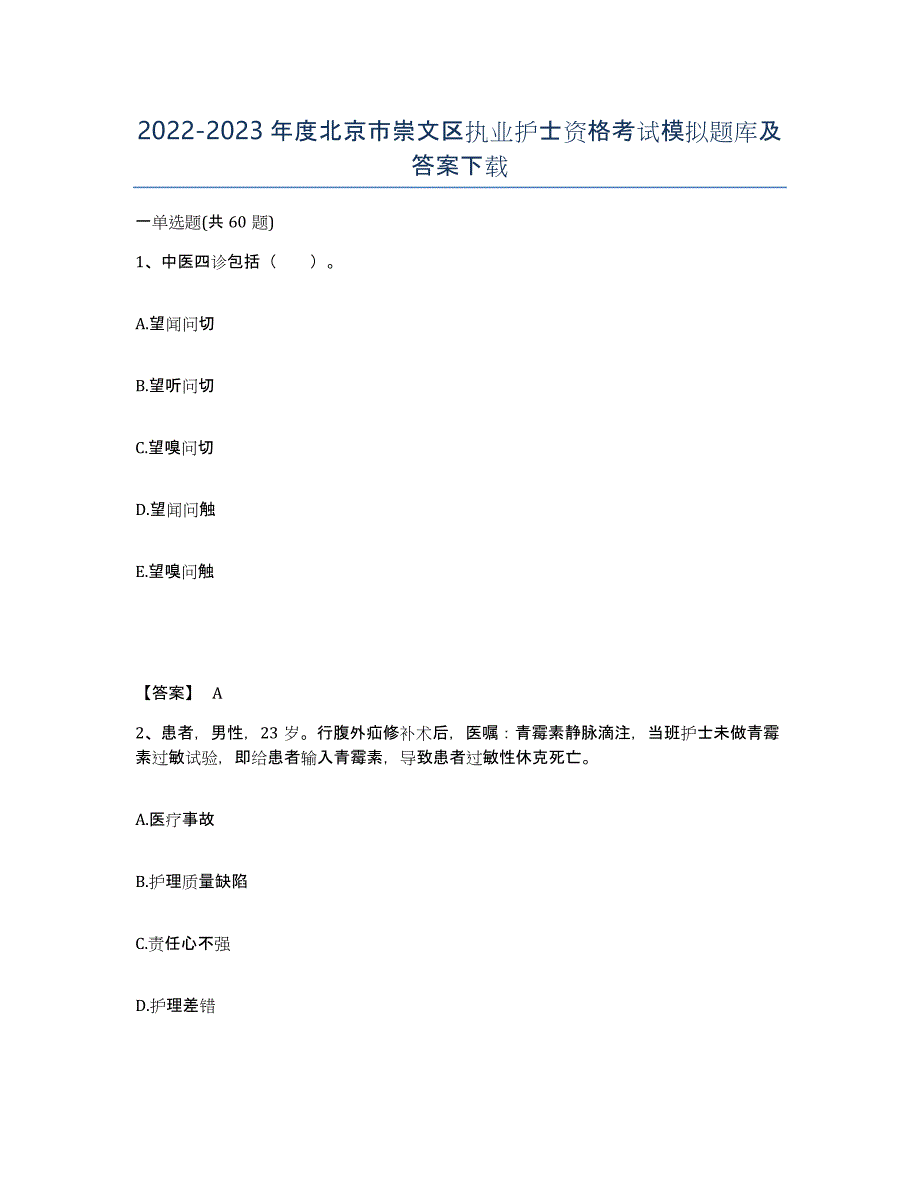 2022-2023年度北京市崇文区执业护士资格考试模拟题库及答案_第1页