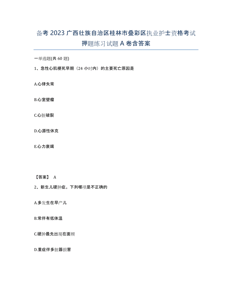 备考2023广西壮族自治区桂林市叠彩区执业护士资格考试押题练习试题A卷含答案_第1页