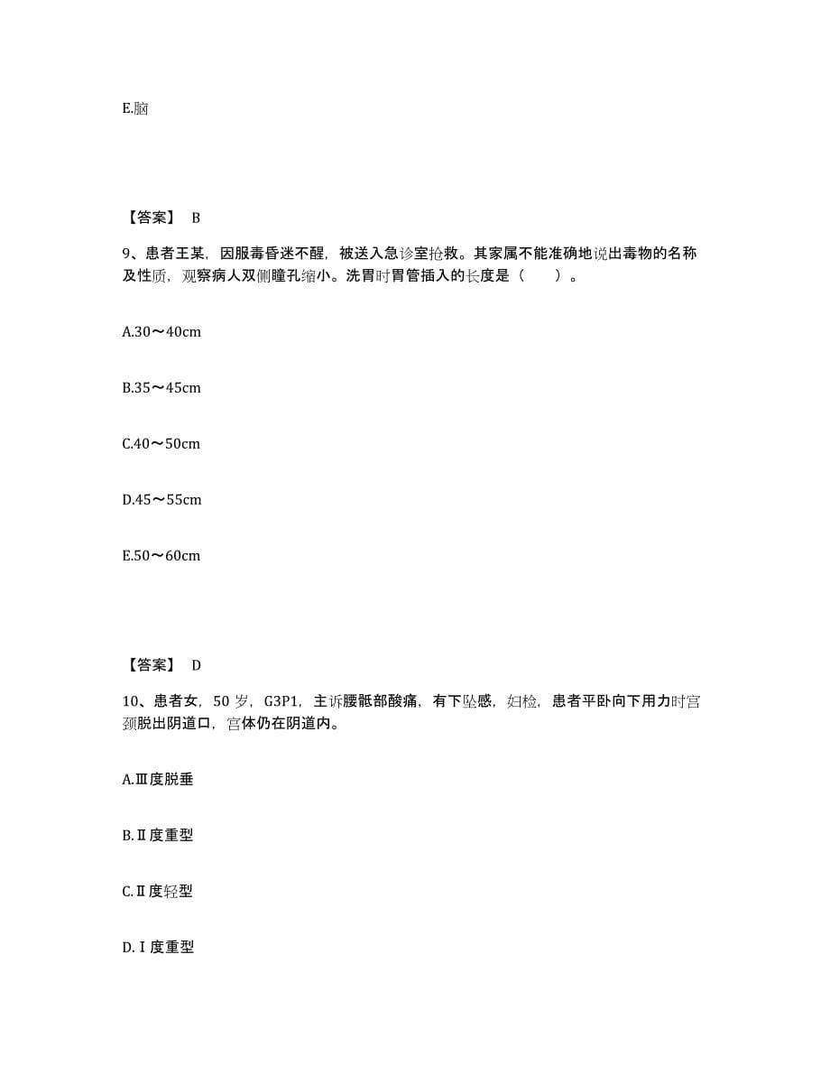 2022-2023年度山西省忻州市岢岚县执业护士资格考试提升训练试卷B卷附答案_第5页