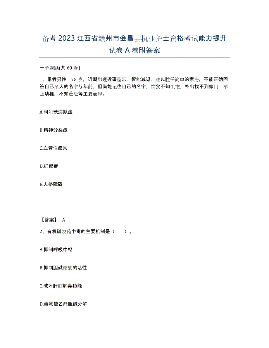 备考2023江西省赣州市会昌县执业护士资格考试能力提升试卷A卷附答案_第1页