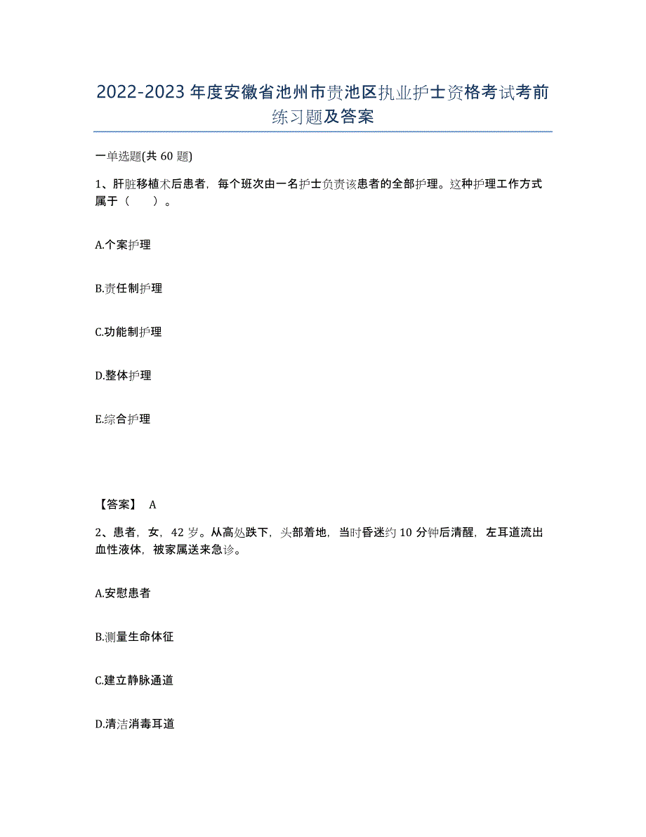2022-2023年度安徽省池州市贵池区执业护士资格考试考前练习题及答案_第1页