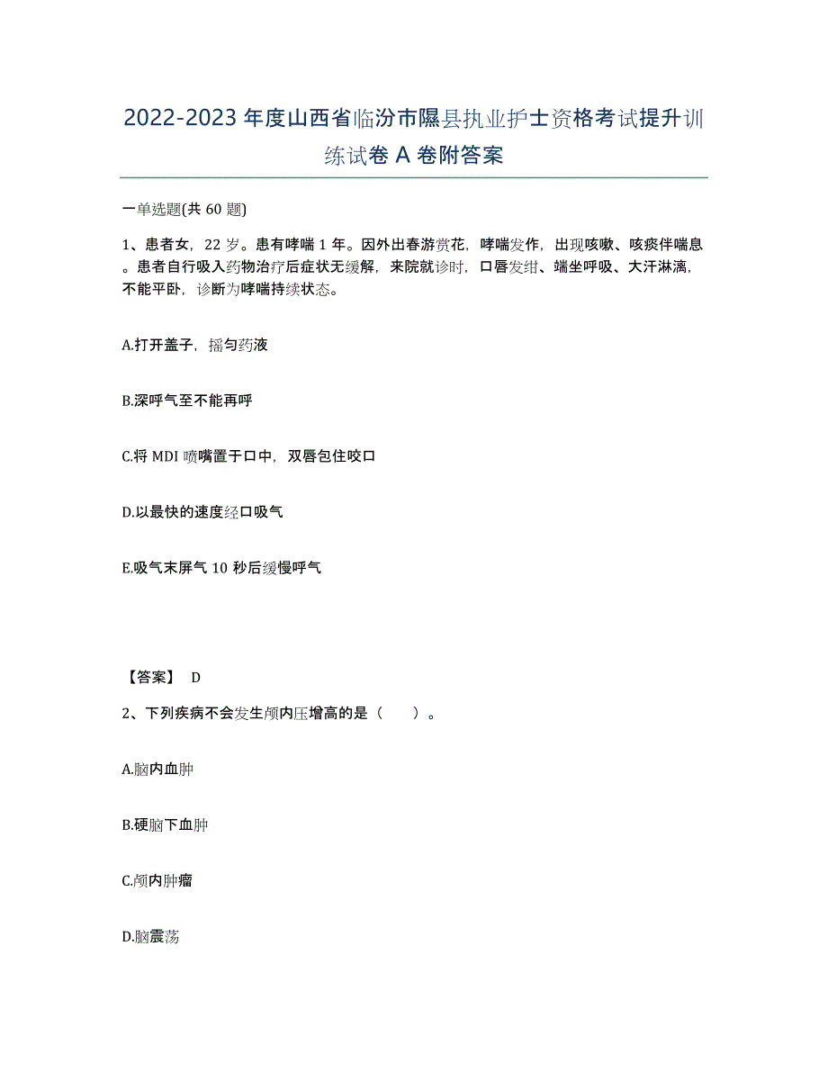 2022-2023年度山西省临汾市隰县执业护士资格考试提升训练试卷A卷附答案_第1页