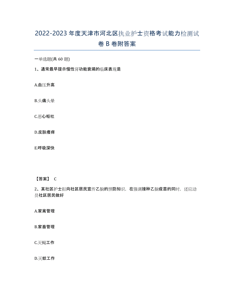 2022-2023年度天津市河北区执业护士资格考试能力检测试卷B卷附答案_第1页