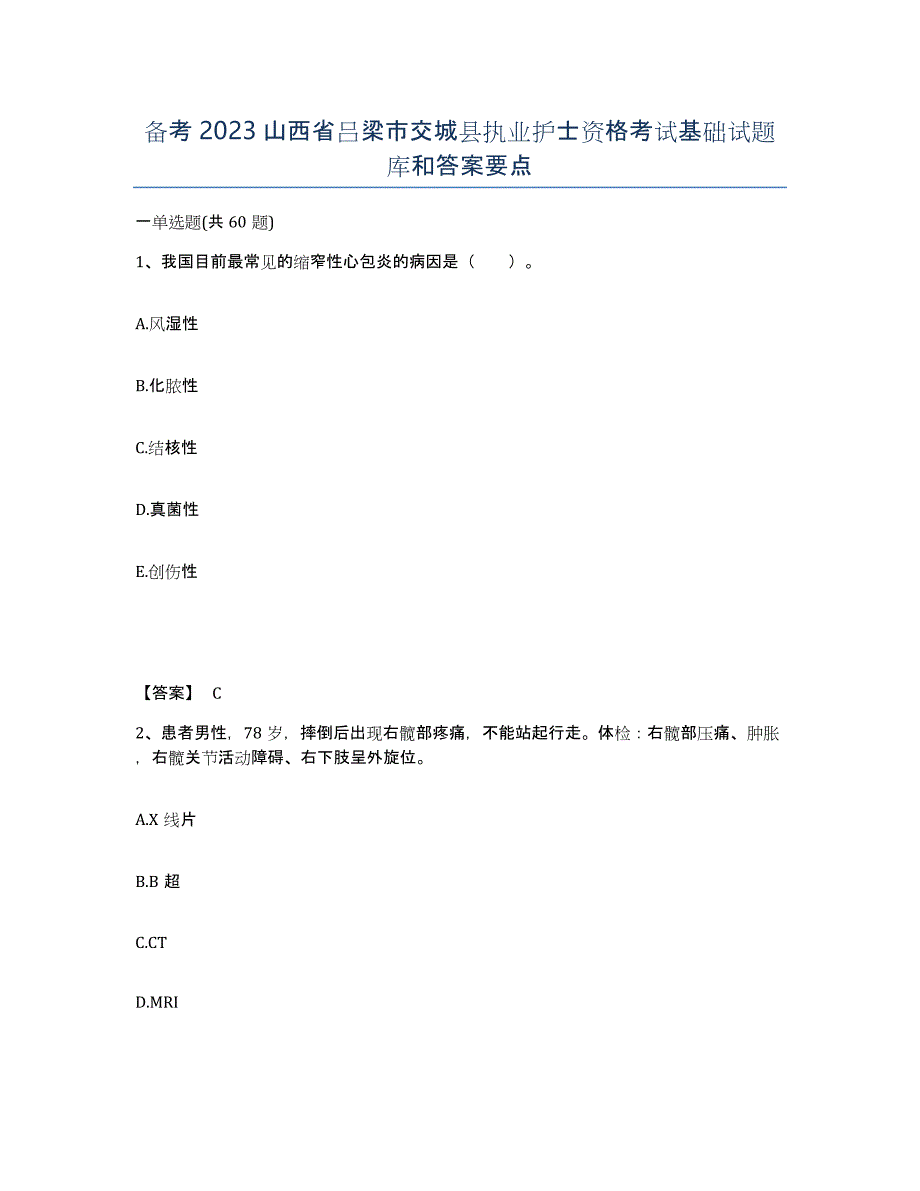 备考2023山西省吕梁市交城县执业护士资格考试基础试题库和答案要点_第1页
