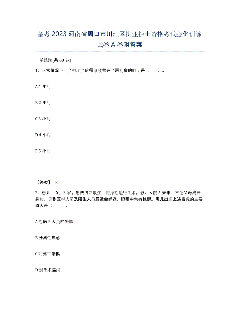 备考2023河南省周口市川汇区执业护士资格考试强化训练试卷A卷附答案_第1页