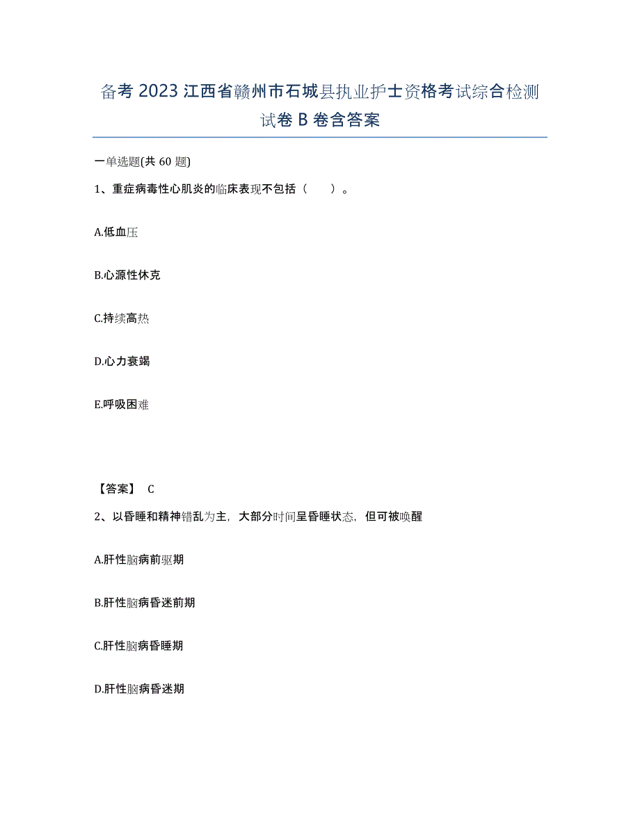 备考2023江西省赣州市石城县执业护士资格考试综合检测试卷B卷含答案_第1页