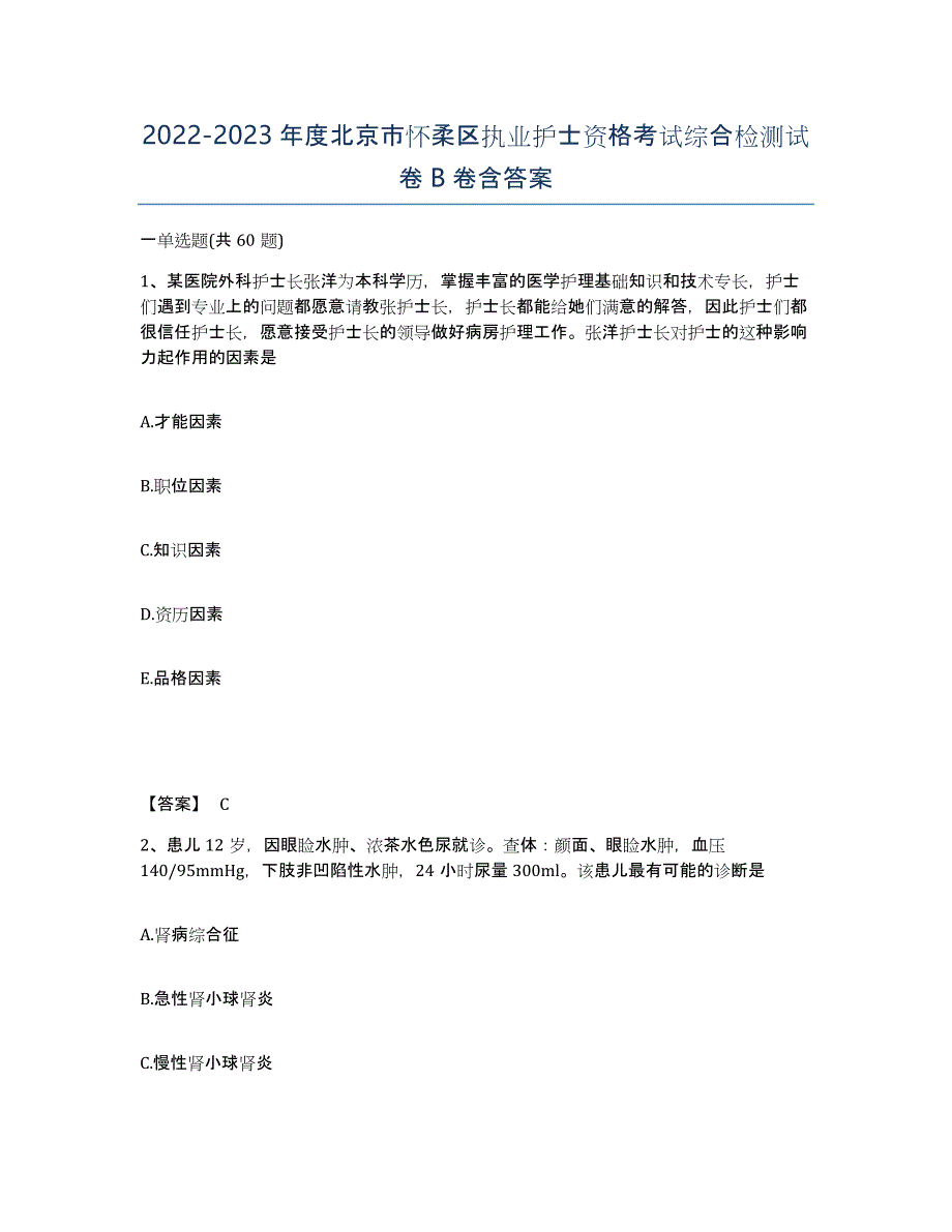 2022-2023年度北京市怀柔区执业护士资格考试综合检测试卷B卷含答案_第1页