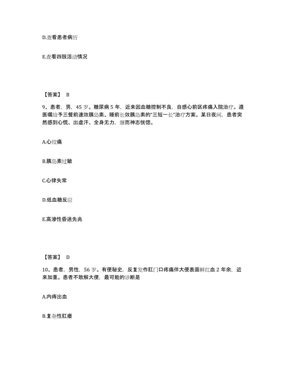 2022-2023年度北京市怀柔区执业护士资格考试综合检测试卷B卷含答案_第5页