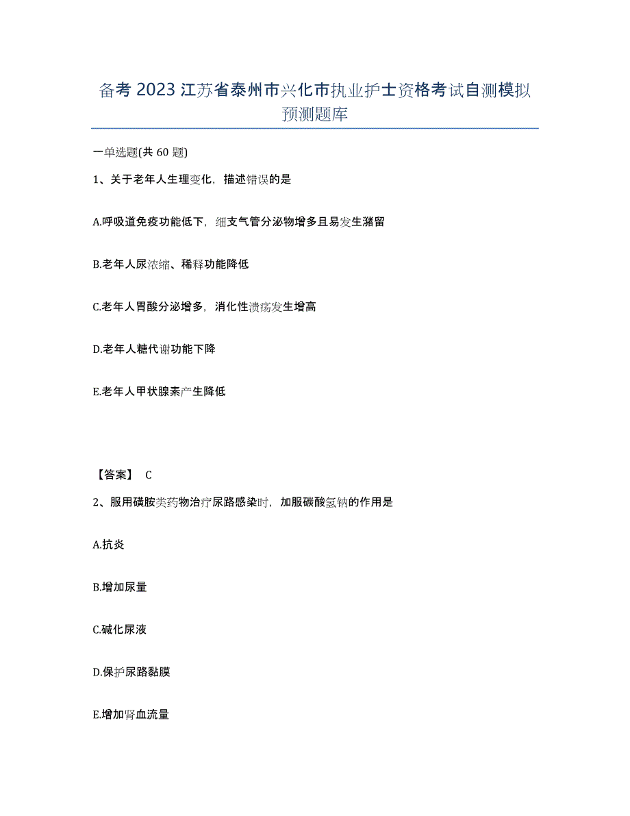 备考2023江苏省泰州市兴化市执业护士资格考试自测模拟预测题库_第1页