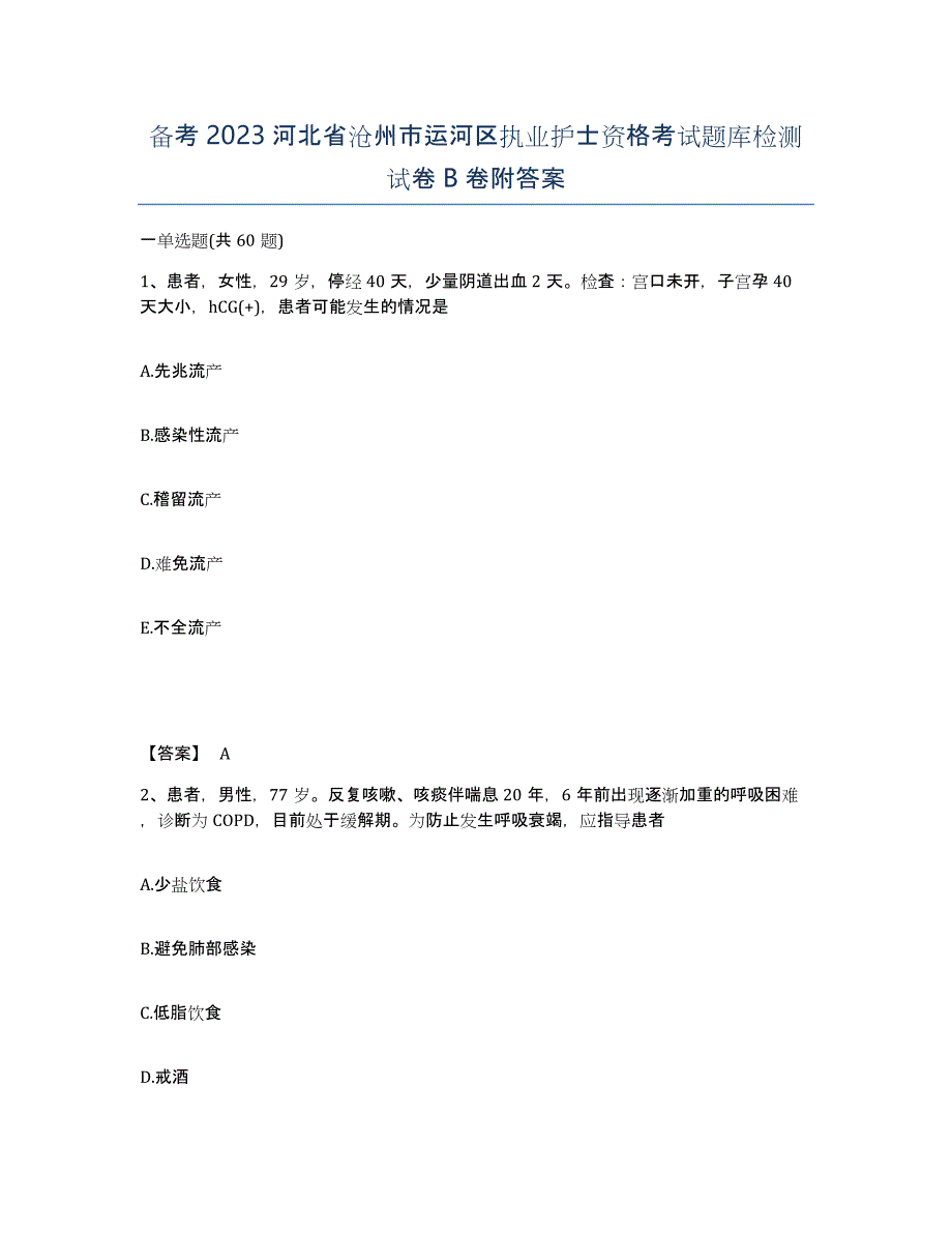 备考2023河北省沧州市运河区执业护士资格考试题库检测试卷B卷附答案_第1页