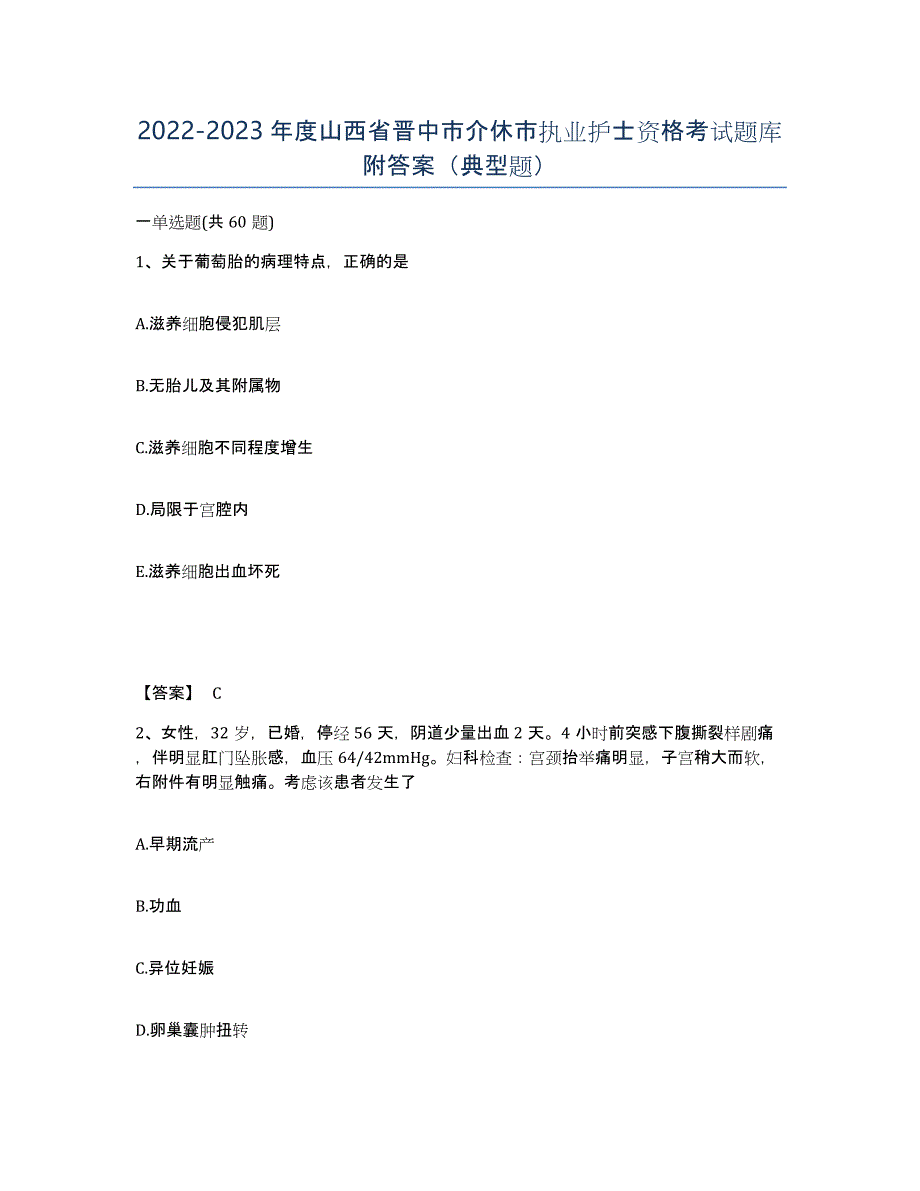 2022-2023年度山西省晋中市介休市执业护士资格考试题库附答案（典型题）_第1页