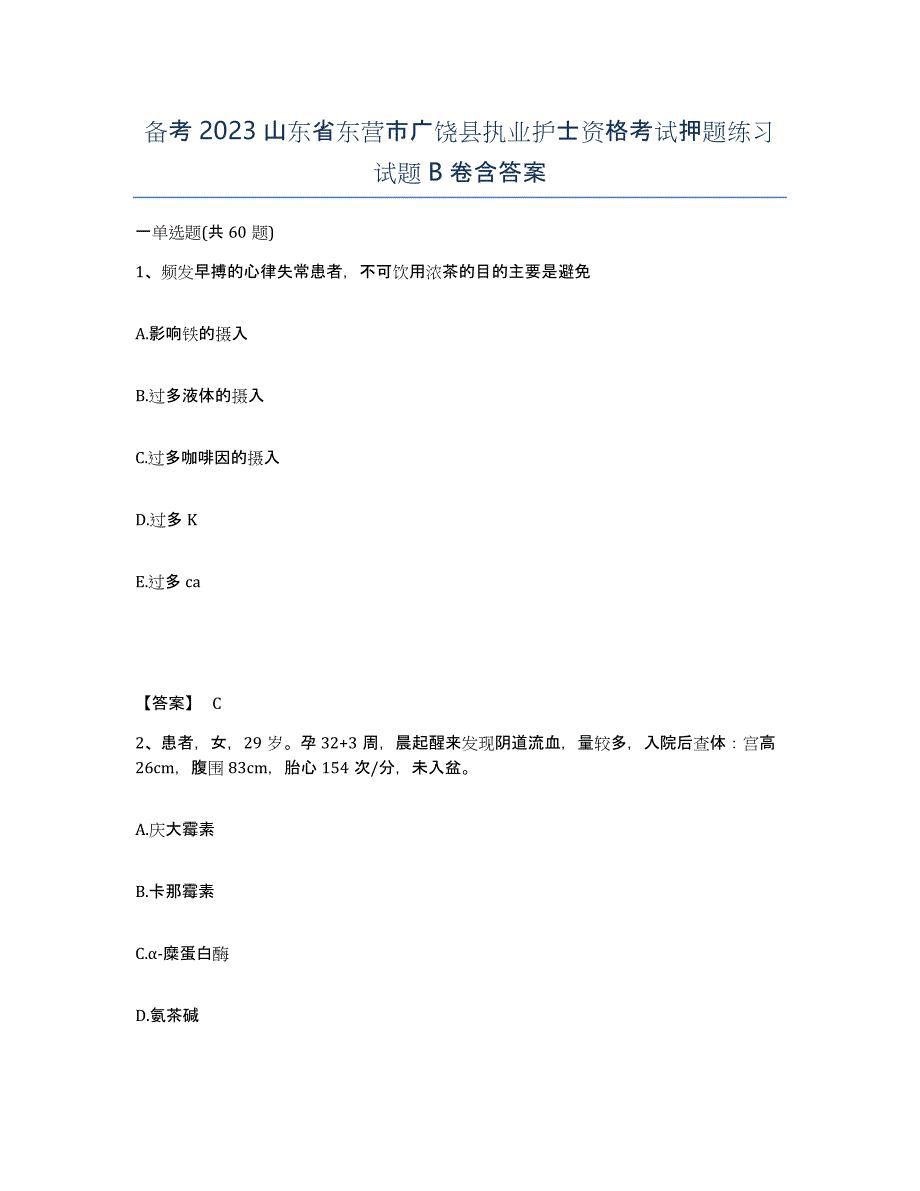 备考2023山东省东营市广饶县执业护士资格考试押题练习试题B卷含答案_第1页