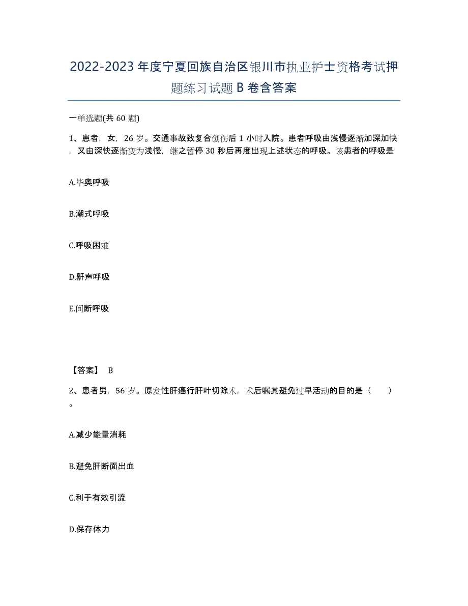 2022-2023年度宁夏回族自治区银川市执业护士资格考试押题练习试题B卷含答案_第1页