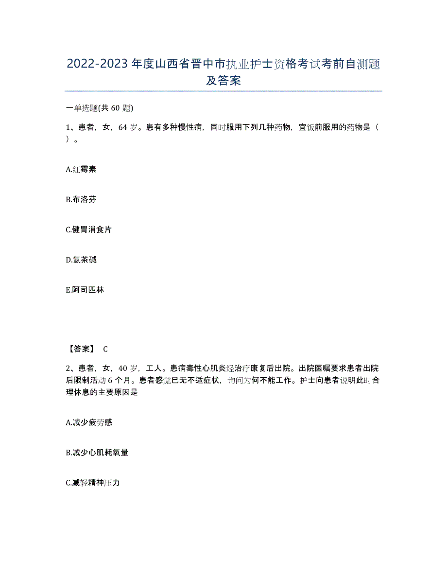 2022-2023年度山西省晋中市执业护士资格考试考前自测题及答案_第1页