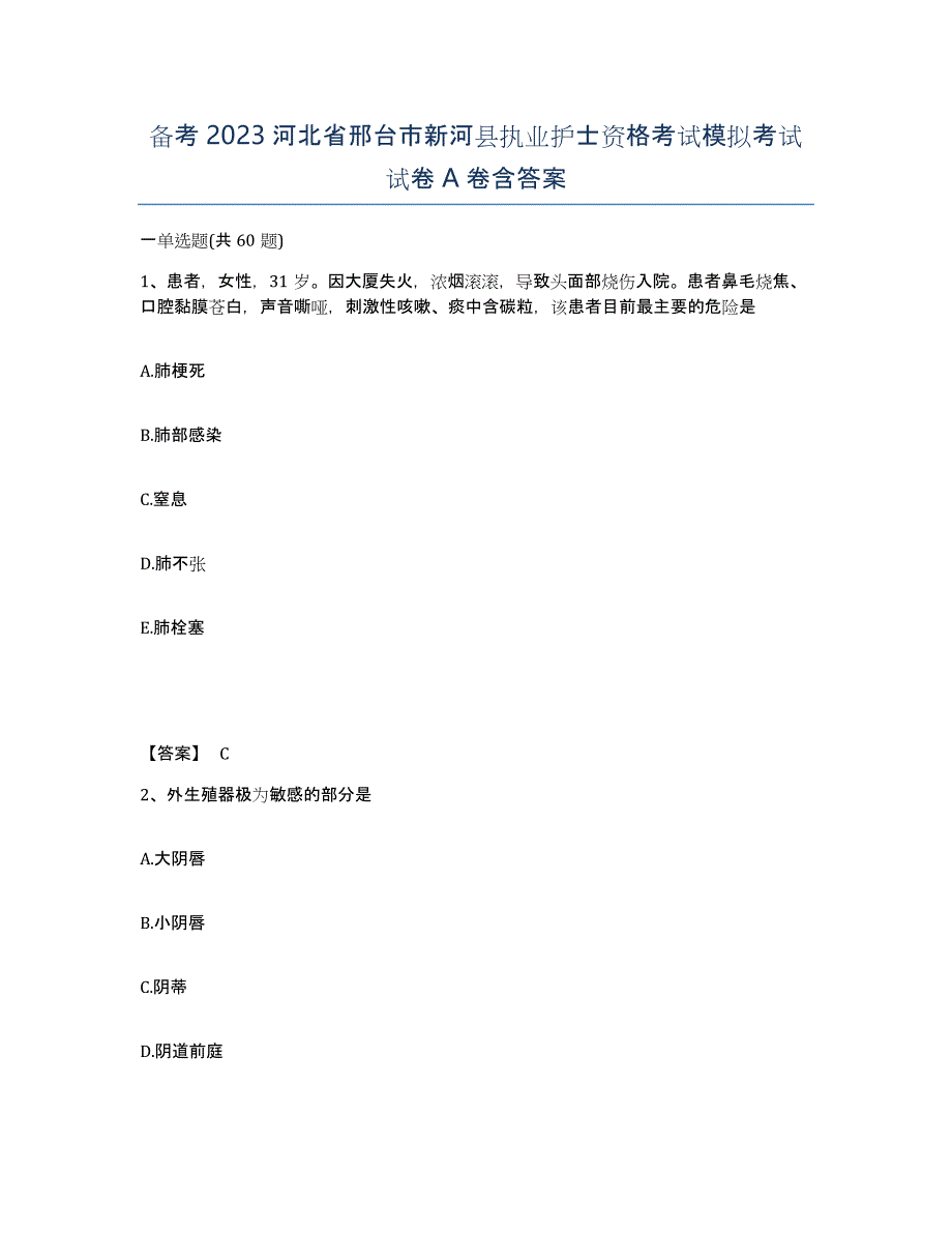 备考2023河北省邢台市新河县执业护士资格考试模拟考试试卷A卷含答案_第1页