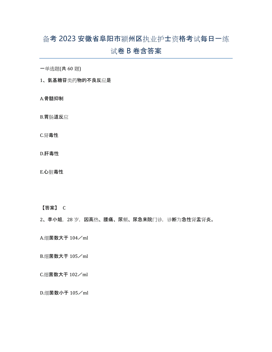 备考2023安徽省阜阳市颍州区执业护士资格考试每日一练试卷B卷含答案_第1页