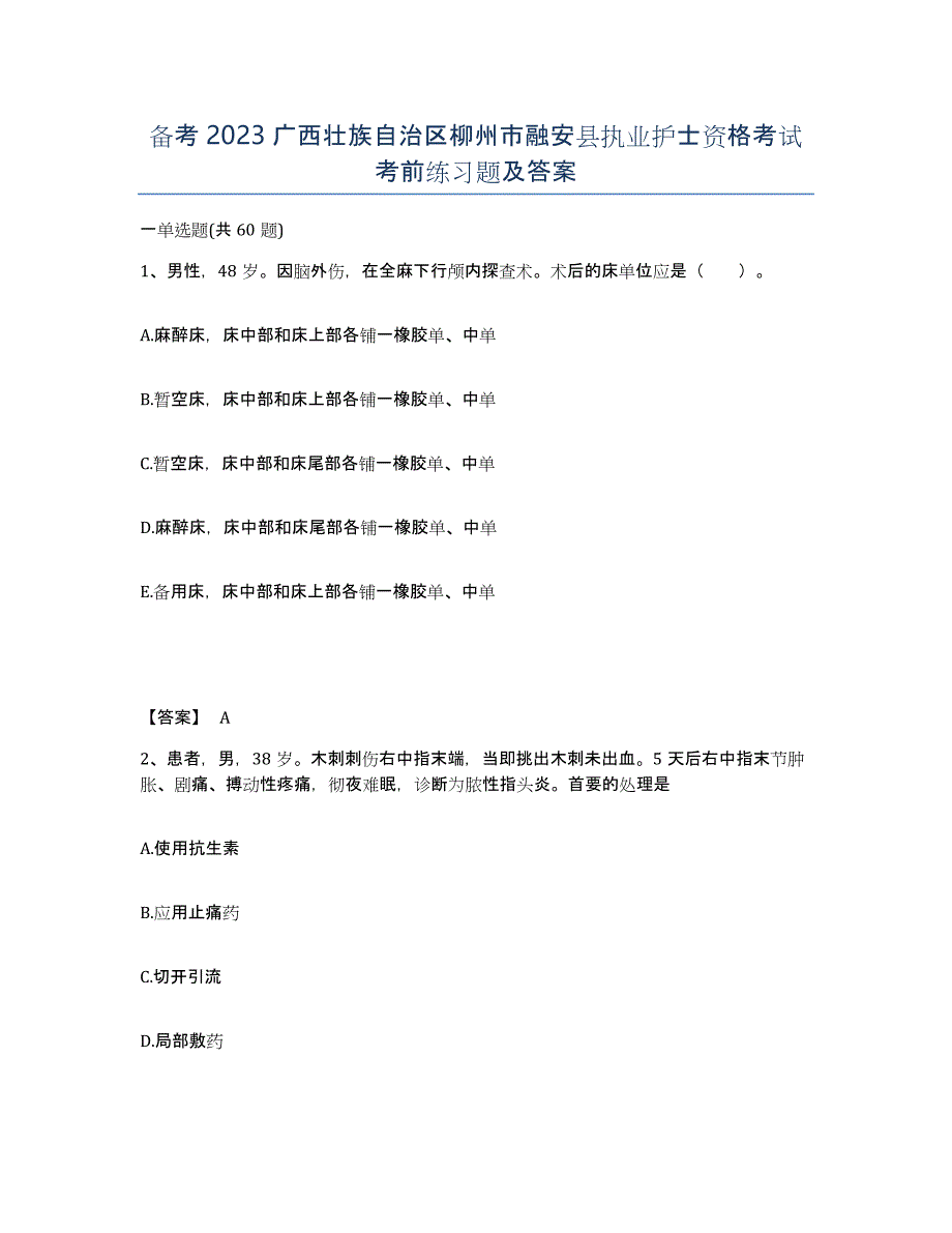 备考2023广西壮族自治区柳州市融安县执业护士资格考试考前练习题及答案_第1页