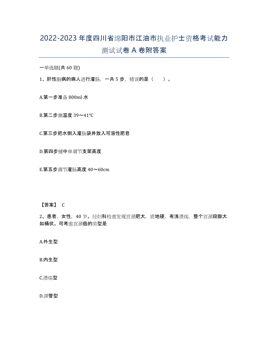 2022-2023年度四川省绵阳市江油市执业护士资格考试能力测试试卷A卷附答案_第1页