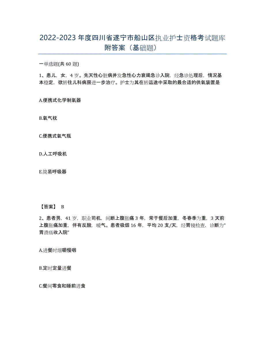 2022-2023年度四川省遂宁市船山区执业护士资格考试题库附答案（基础题）_第1页