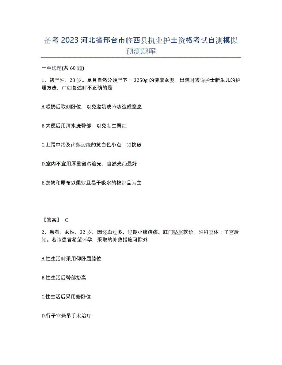 备考2023河北省邢台市临西县执业护士资格考试自测模拟预测题库_第1页