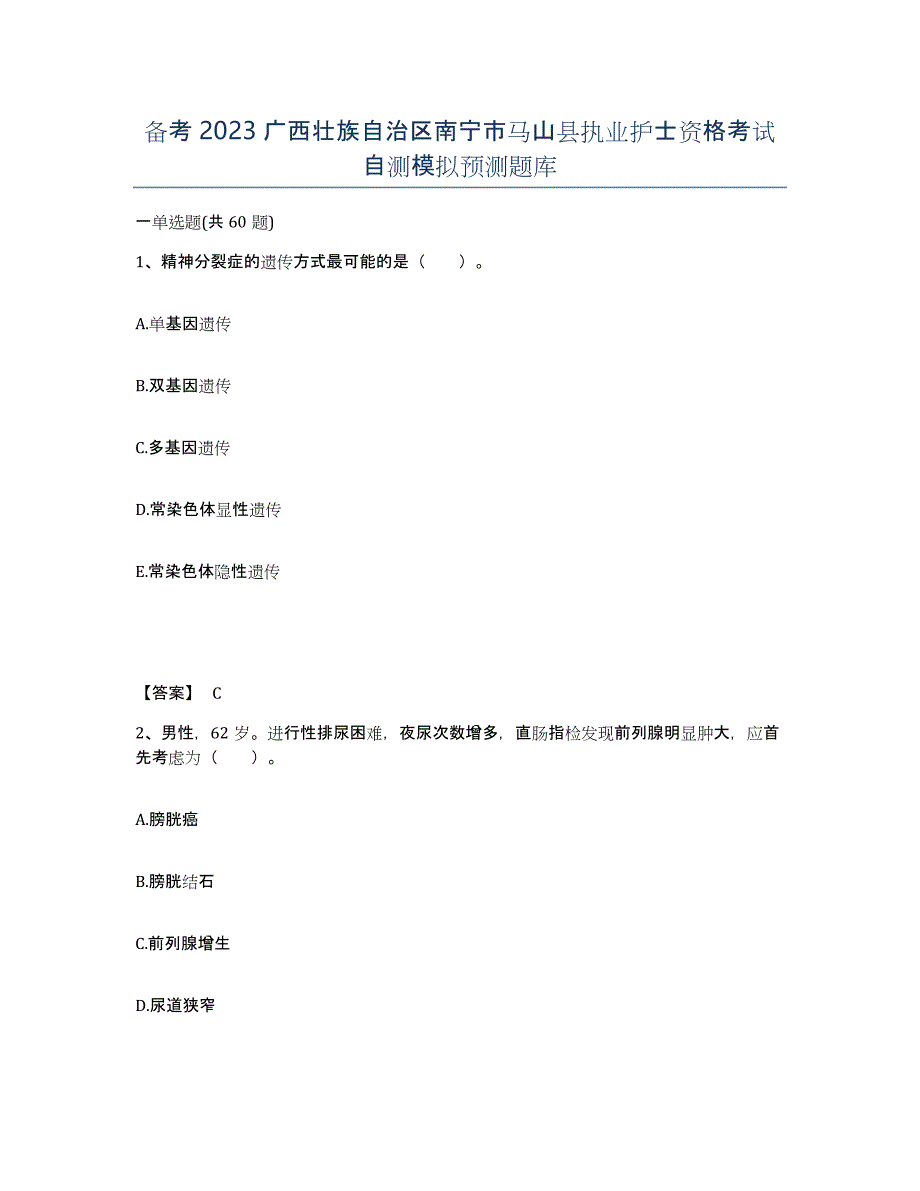 备考2023广西壮族自治区南宁市马山县执业护士资格考试自测模拟预测题库_第1页