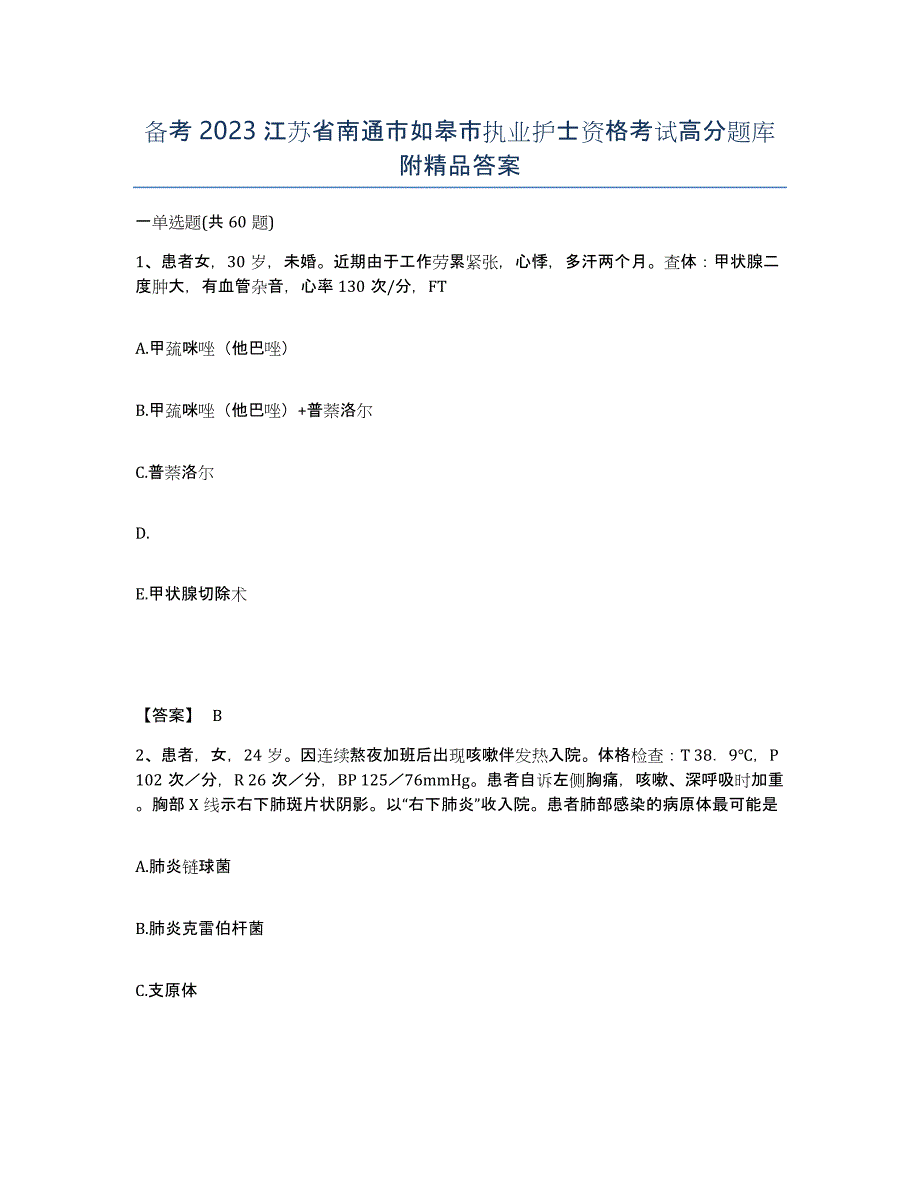 备考2023江苏省南通市如皋市执业护士资格考试高分题库附答案_第1页