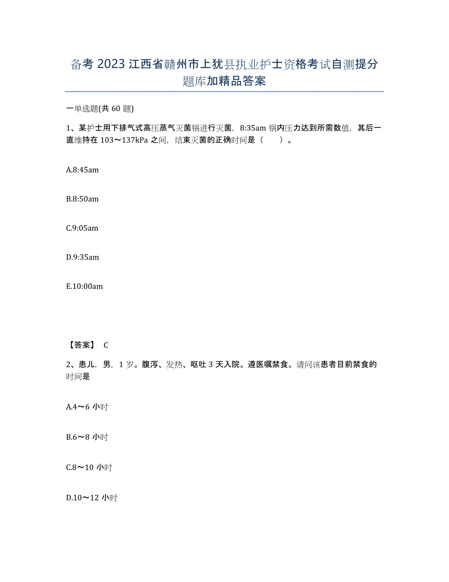 备考2023江西省赣州市上犹县执业护士资格考试自测提分题库加答案_第1页