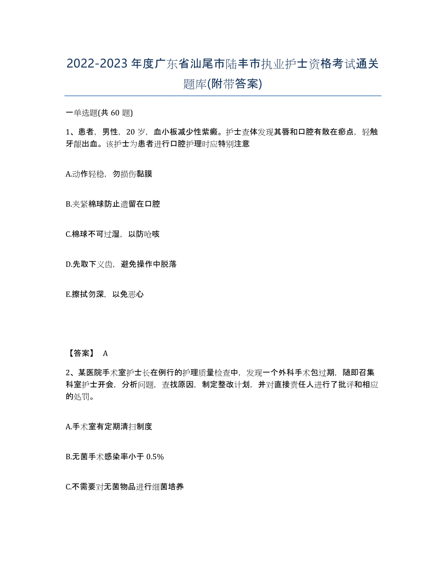 2022-2023年度广东省汕尾市陆丰市执业护士资格考试通关题库(附带答案)_第1页