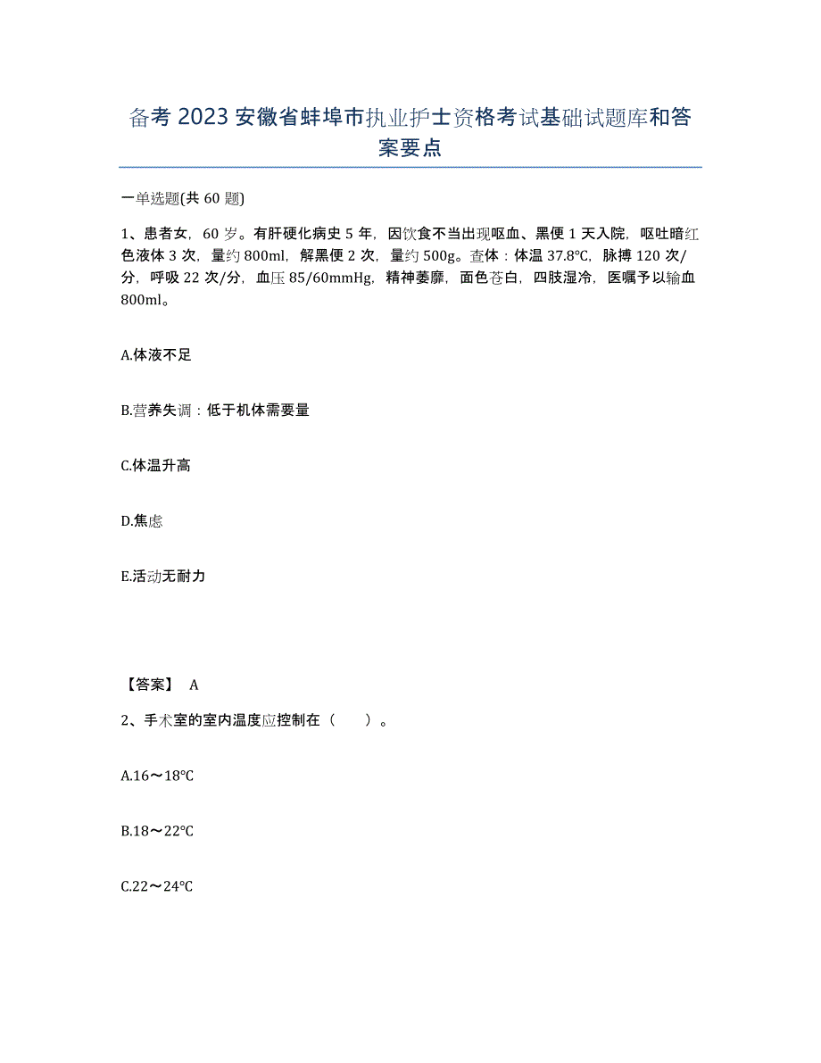 备考2023安徽省蚌埠市执业护士资格考试基础试题库和答案要点_第1页