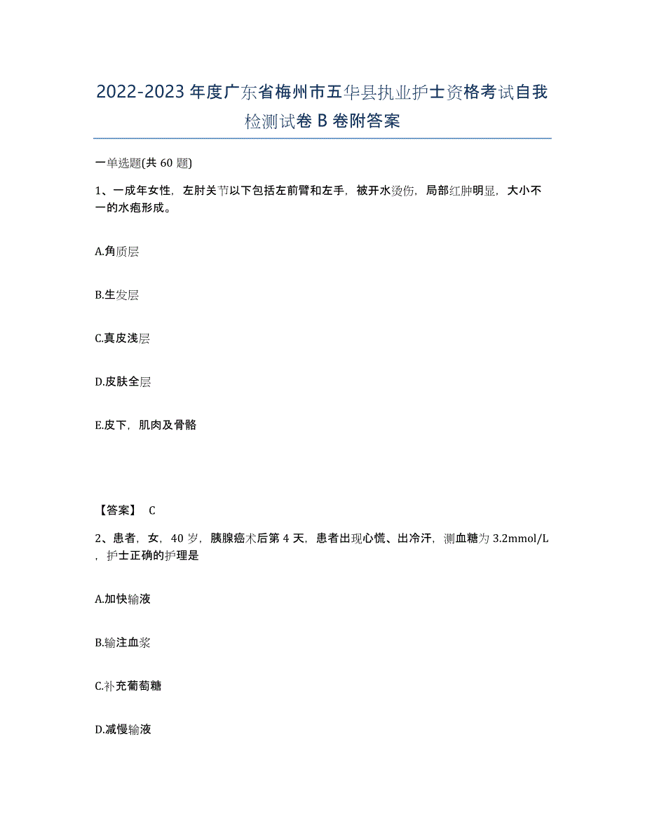 2022-2023年度广东省梅州市五华县执业护士资格考试自我检测试卷B卷附答案_第1页