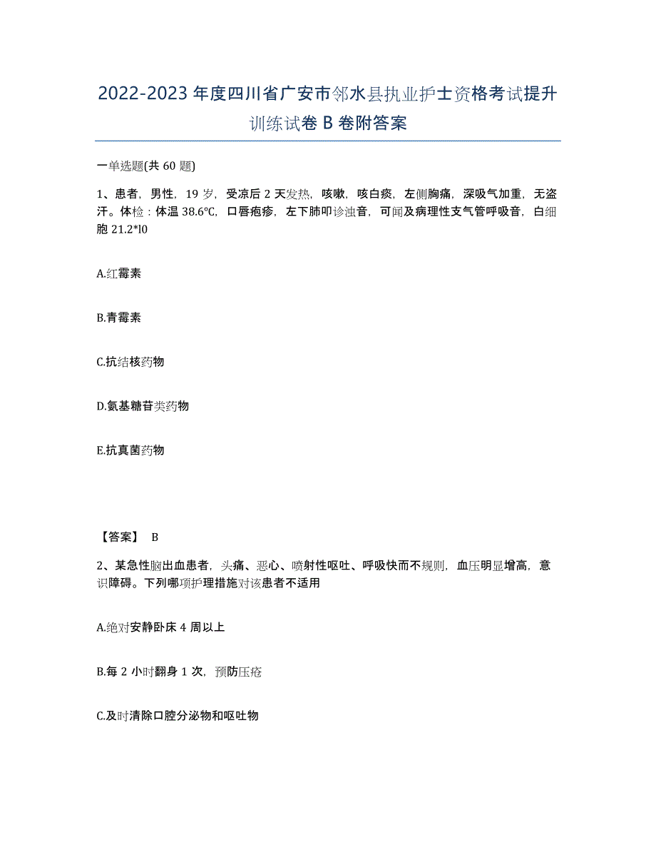 2022-2023年度四川省广安市邻水县执业护士资格考试提升训练试卷B卷附答案_第1页