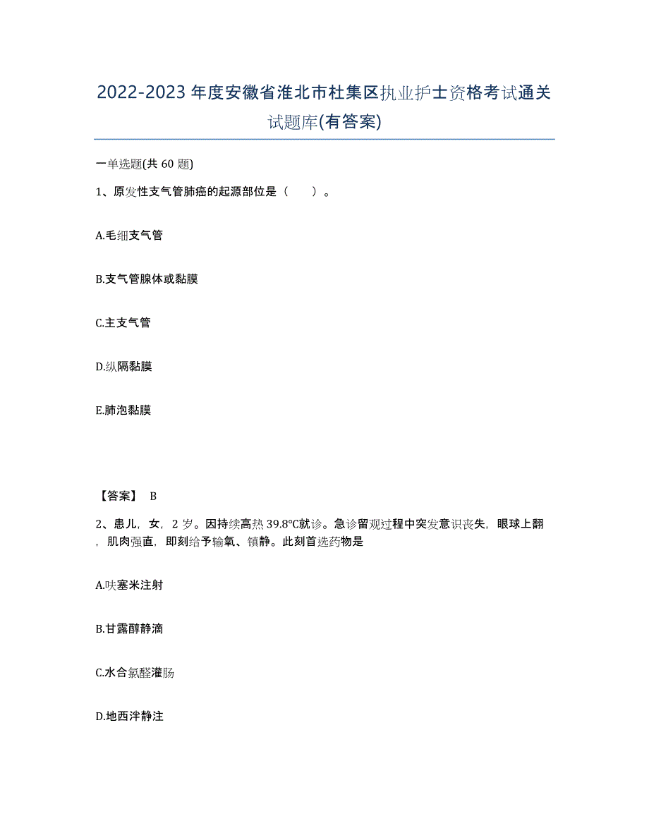 2022-2023年度安徽省淮北市杜集区执业护士资格考试通关试题库(有答案)_第1页