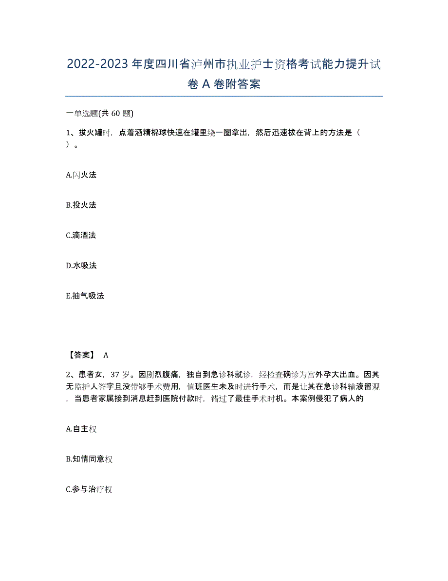 2022-2023年度四川省泸州市执业护士资格考试能力提升试卷A卷附答案_第1页