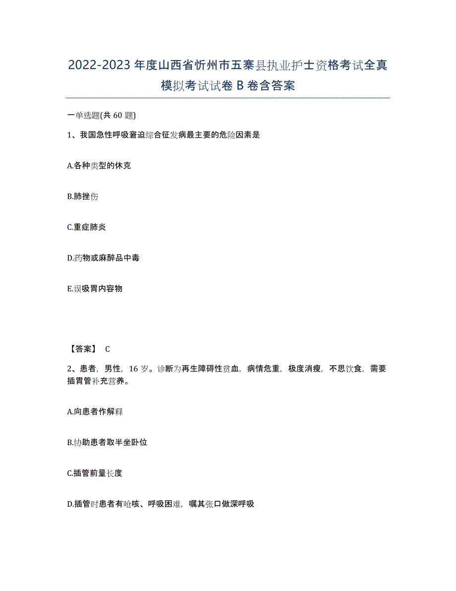 2022-2023年度山西省忻州市五寨县执业护士资格考试全真模拟考试试卷B卷含答案_第1页