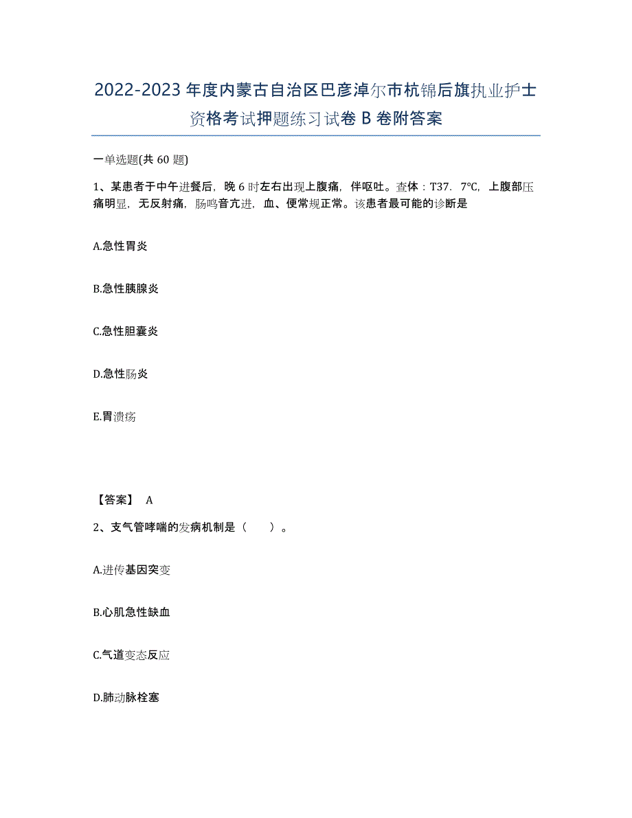 2022-2023年度内蒙古自治区巴彦淖尔市杭锦后旗执业护士资格考试押题练习试卷B卷附答案_第1页